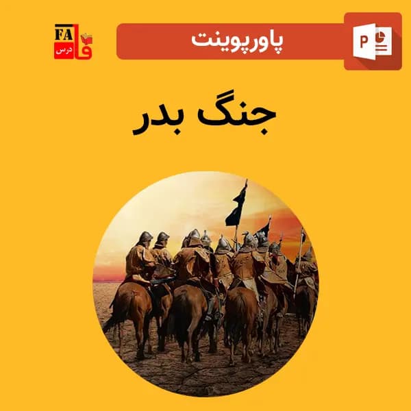 پاورپوینت جنگ بدر — تصویر ۲