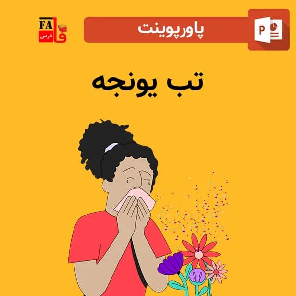 پاورپوینت تب یونجه