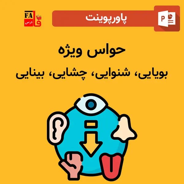 پاورپوینت حواس ویژه
