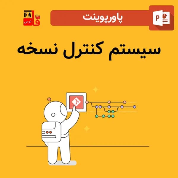 پاورپوینت سیستم کنترل نسخه — تصویر ۲