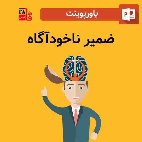 پاورپوینت ضمیر ناخودآگاه