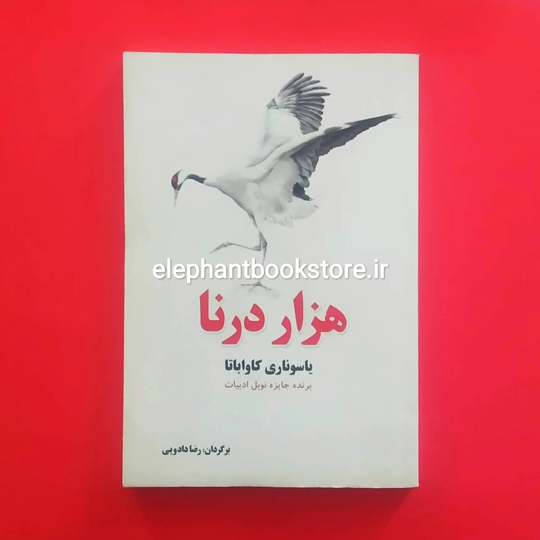 کتاب هزار درنا اثر یاسوناری کاواباتا — تصویر ۲