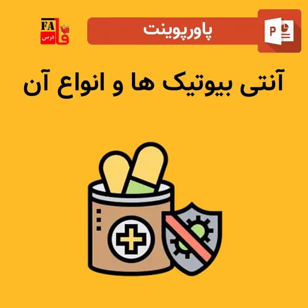 پاورپوینت آنتی بیوتیک ها و انواع آن