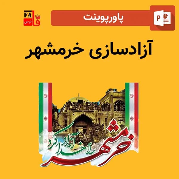 پاورپوینت آزادسازی خرمشهر — تصویر ۲