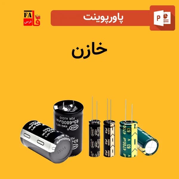 پاورپوینت خازن — تصویر ۲