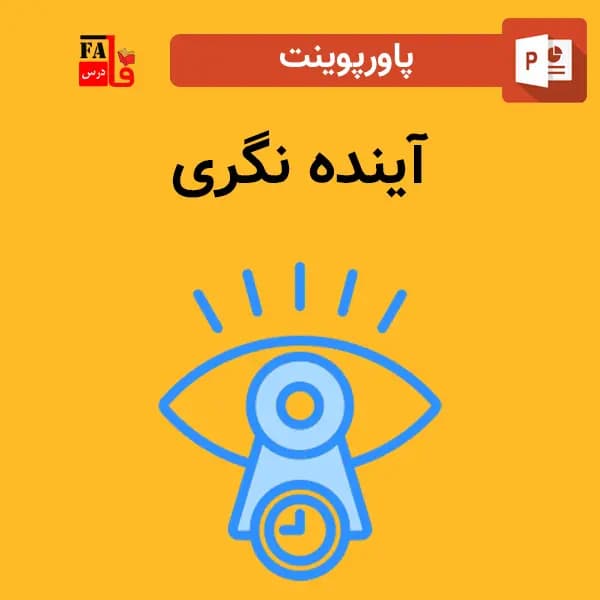 پاورپوینت آینده نگری