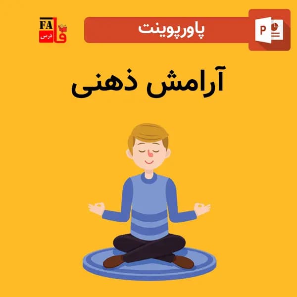 پاورپوینت آرامش ذهنی