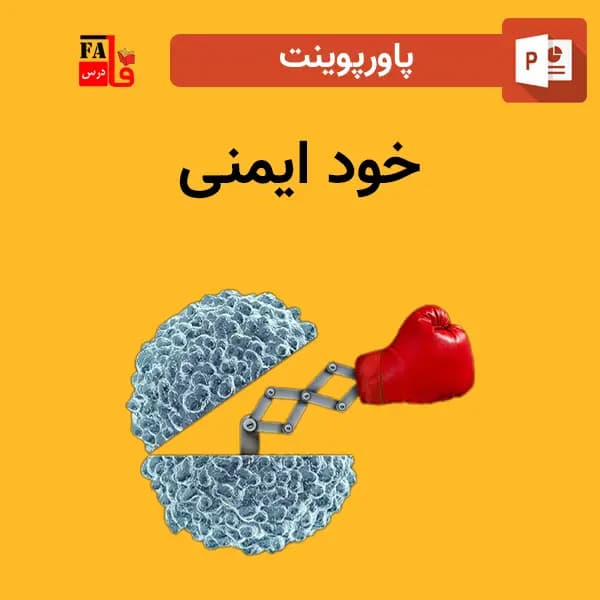 پاورپوینت خود ایمنی — تصویر ۲