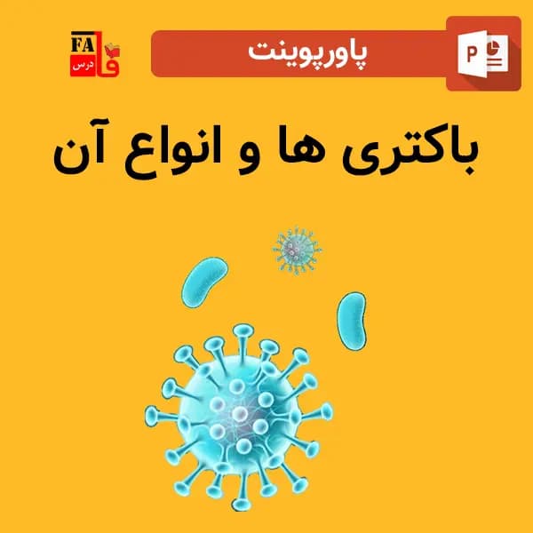 پاورپوینت باکتری ها و انواع آن