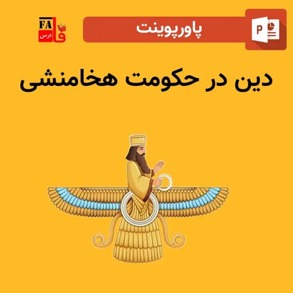 پاورپوینت دین در حکومت هخامنشی