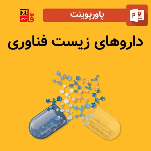 پاورپوینت داروهای زیست فناوری — تصویر ۲