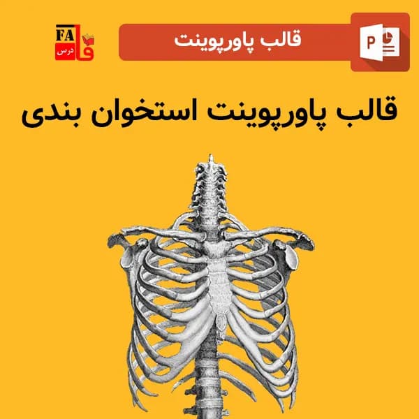 قالب پاورپوینت استخوان بندی، قابل ویرایش