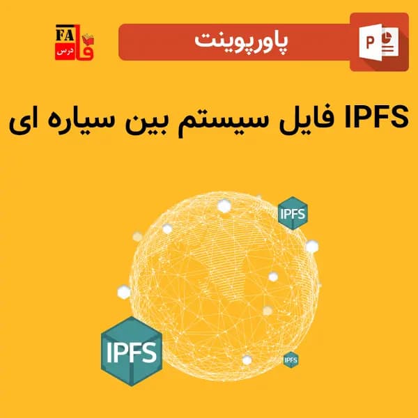 پاورپوینت IPFS فایل سیستم بین سیاره ای