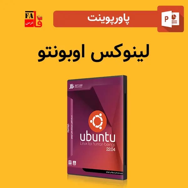 پاورپوینت لینوکس اوبونتو