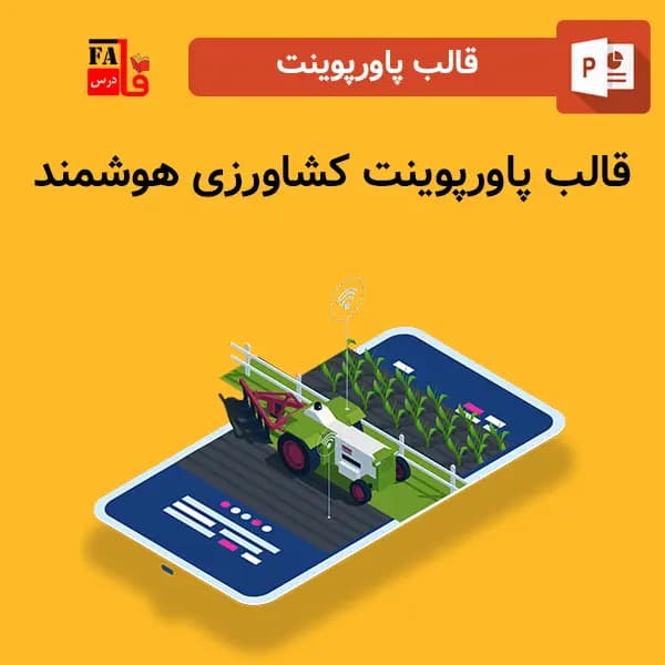 قالب پاورپوینت کشاورزی هوشمند، قابل ویرایش — تصویر ۲