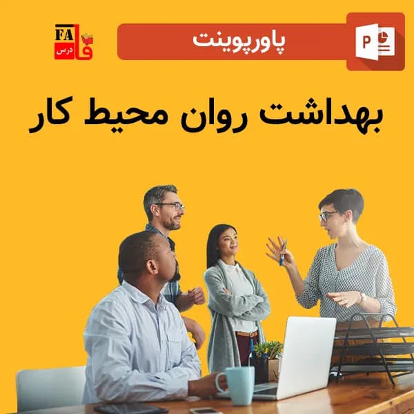 پاورپوینت بهداشت روان محیط کار