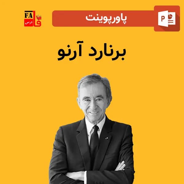 پاورپوینت برنارد آرنو — تصویر ۲