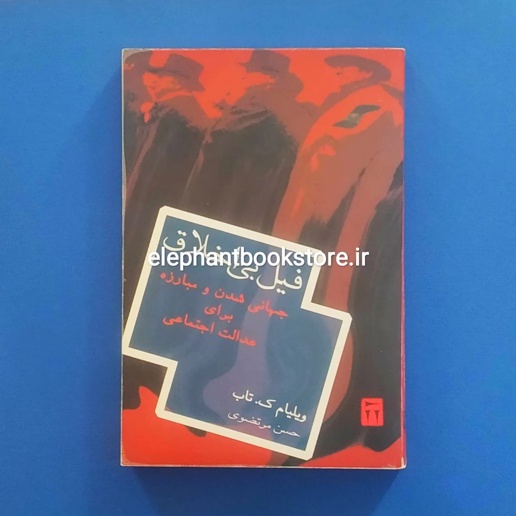 کتاب فیل بی اخلاق (جهانی شدن و مبارزه برای عدالت اجتماعی در قرن بیست و یکم)