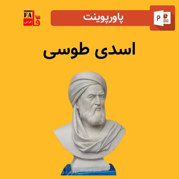 پاورپوینت اسدی طوسی