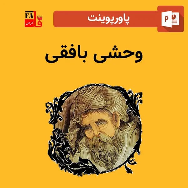 پاورپوینت وحشی بافقی