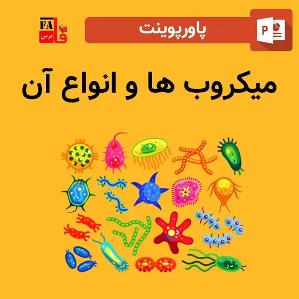 پاورپوینت میکروب ها و انواع آن