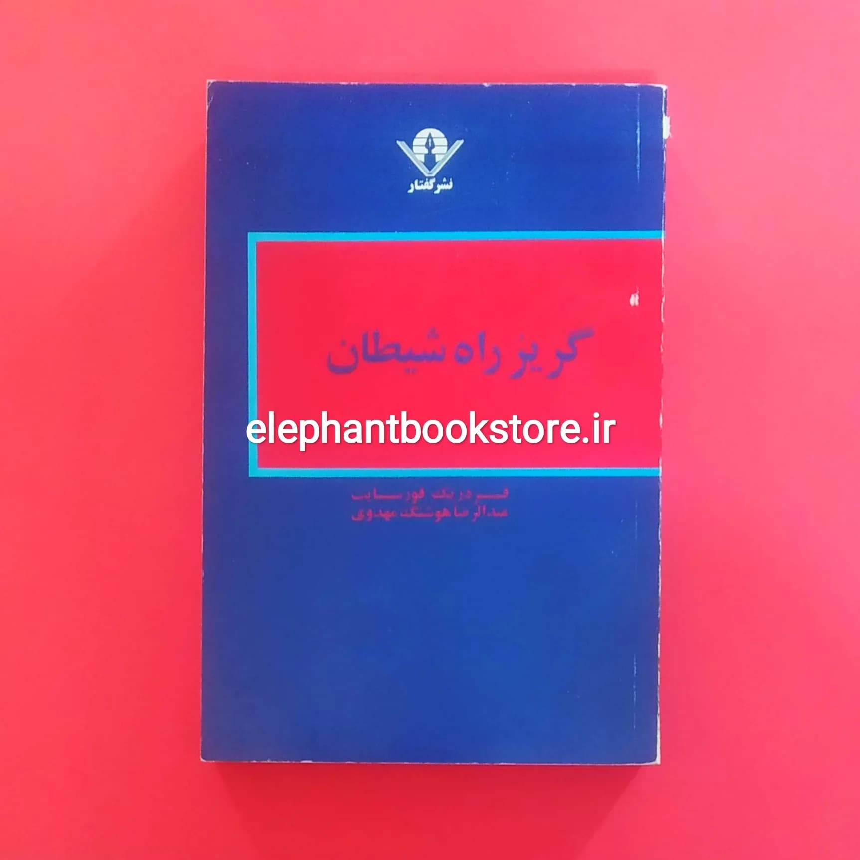 کتاب گریز راه شیطان اثر فردریک فورسایت
