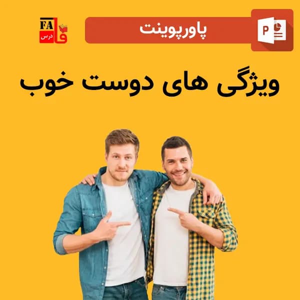 پاورپوینت ویژگی های دوست خوب