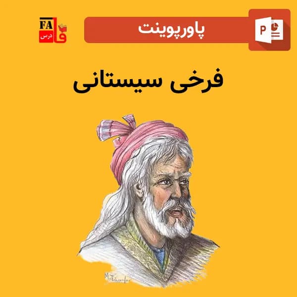 پاورپوینت فرخی سیستانی