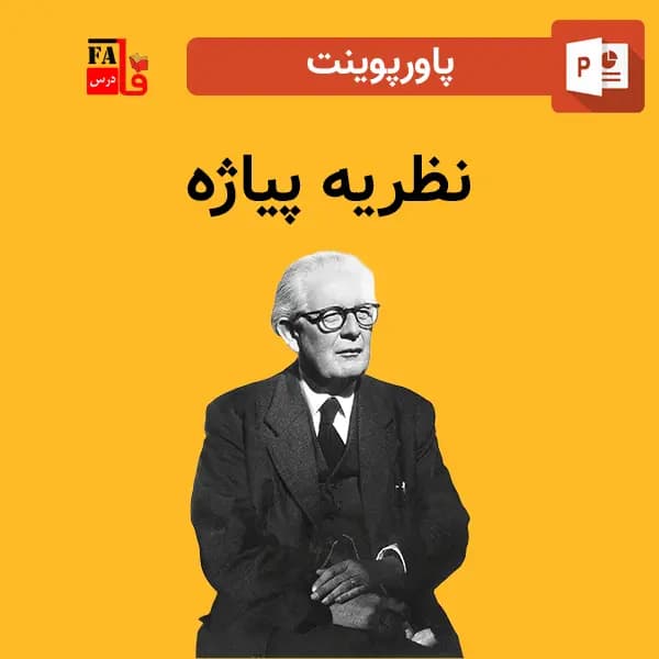 پاورپوینت نظریه پیاژه