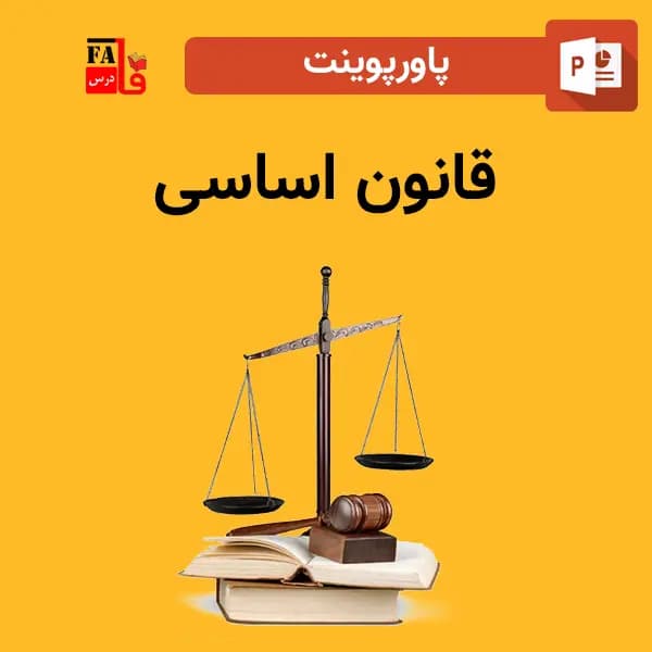 پاورپوینت قانون اساسی