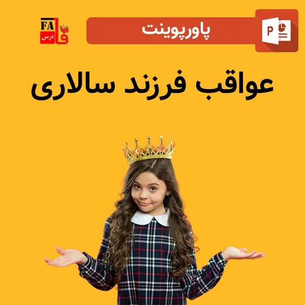 پاورپوینت عواقب فرزند سالاری