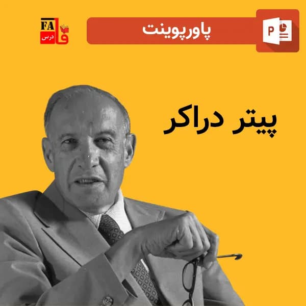 پاورپوینت پیتر دراکر