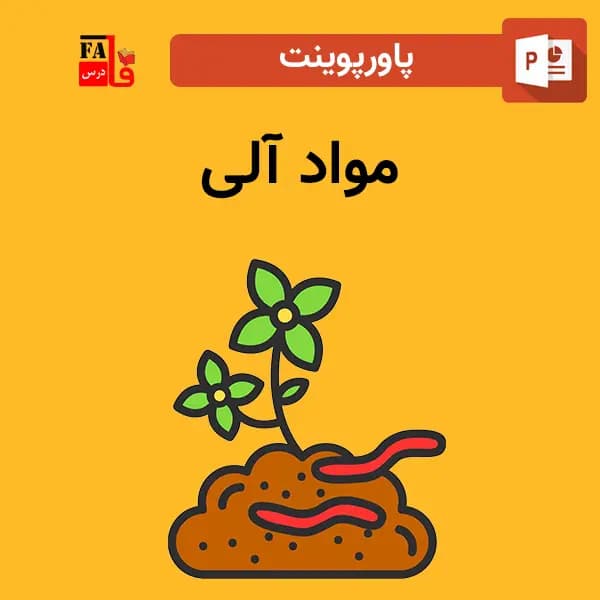 پاورپوینت مواد آلی