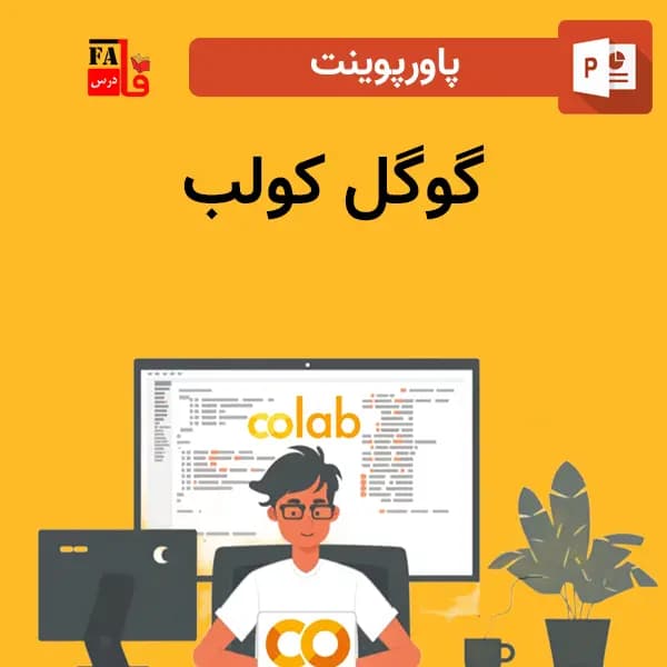 پاورپوینت گوگل کولب