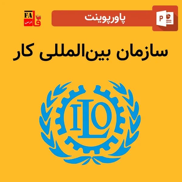 پاورپوینت سازمان بینالمللی کار