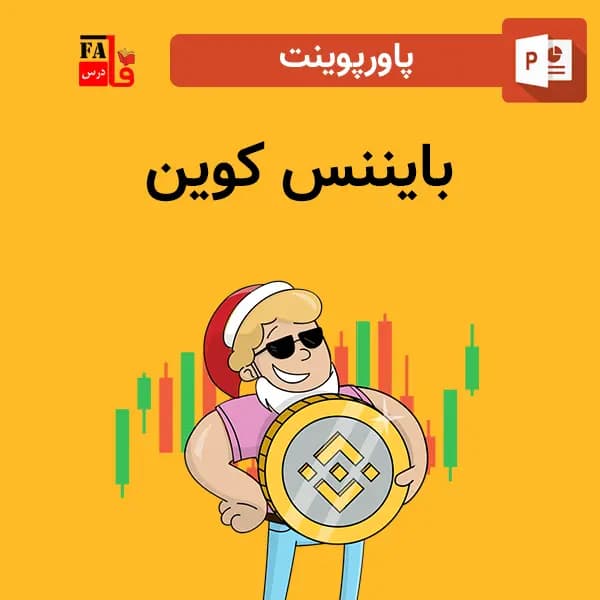 پاورپوینت بایننس کوین — تصویر ۲