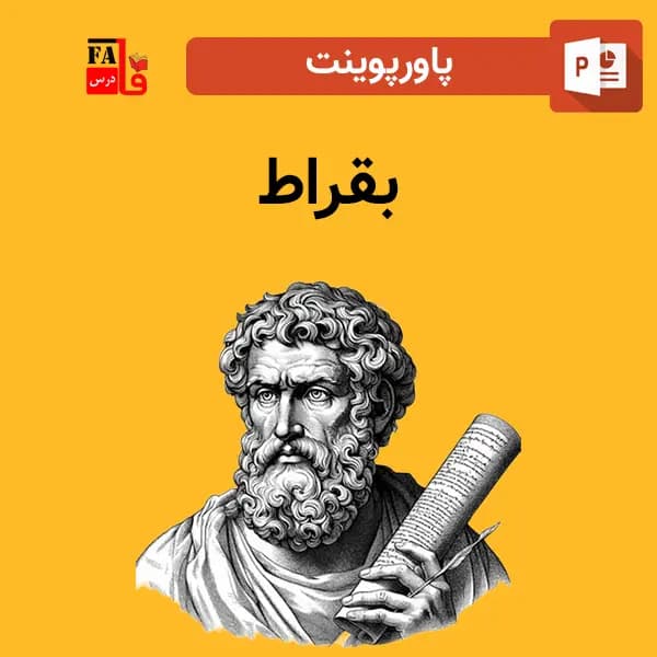 پاورپوینت بقراط — تصویر ۲