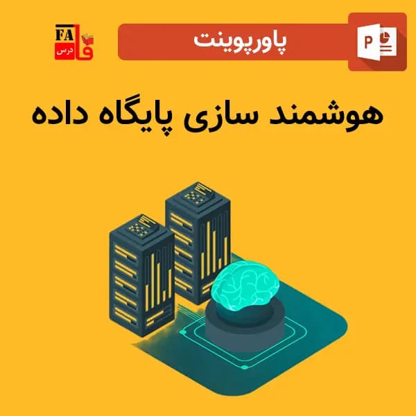 پاورپوینت هوشمند سازی پایگاه داده