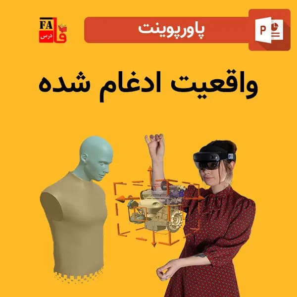 پاورپوینت واقعیت ادغام شده