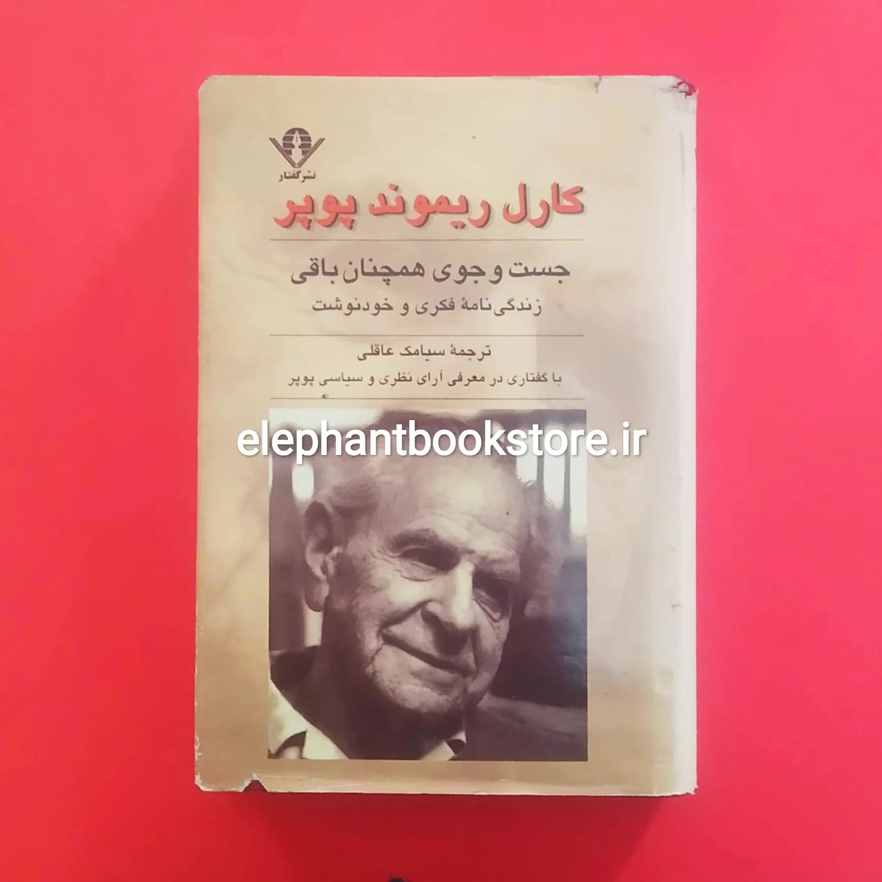 کتاب جست و جوی همچنان باقی اثر کارل ریموند پوپر