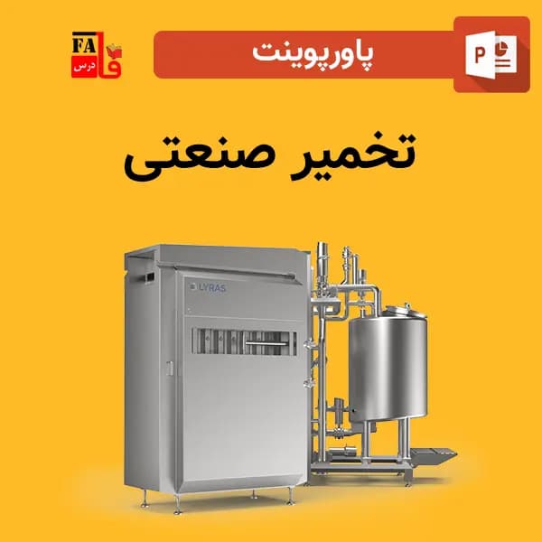 پاورپوینت تخمیر صنعتی