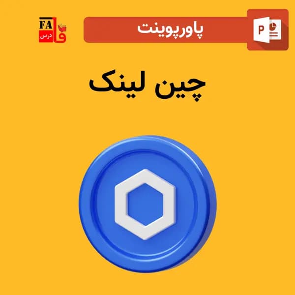 پاورپوینت چین لینک