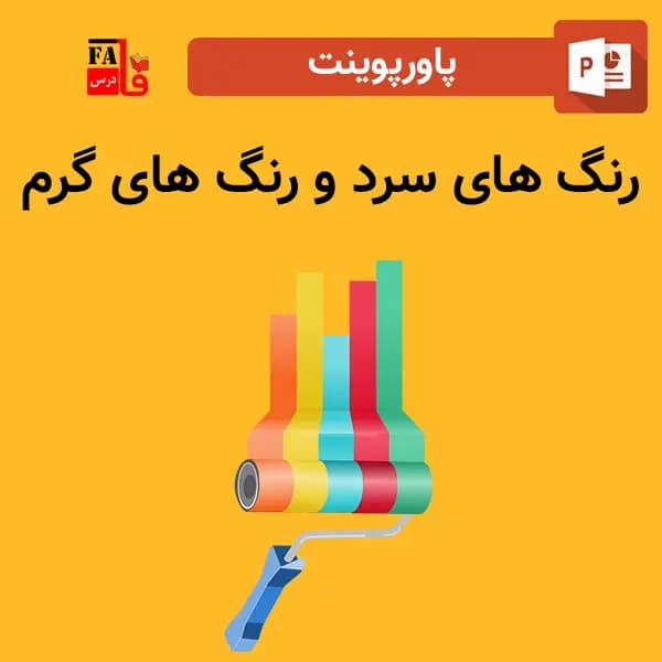 پاورپوینت رنگ های سرد و رنگ های گرم