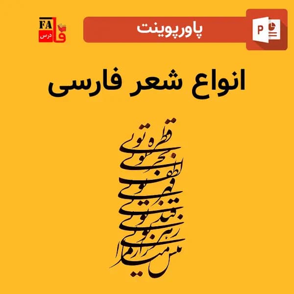 پاورپوینت انواع شعر فارسی