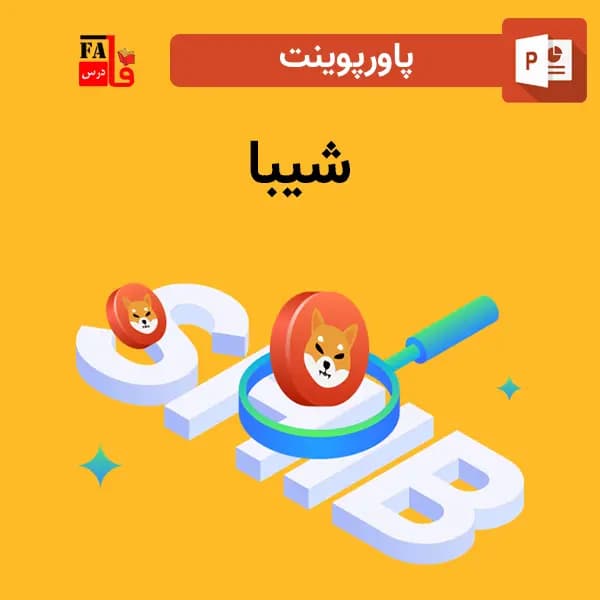 پاورپوینت شیبا — تصویر ۲