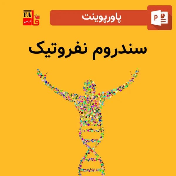 پاورپوینت سندروم نفروتیک
