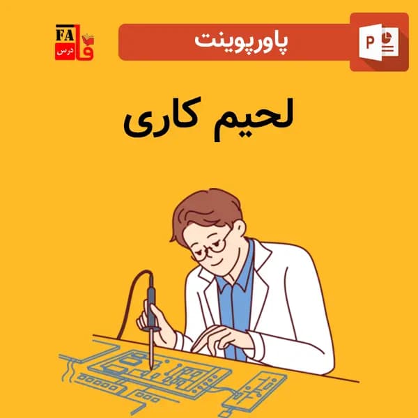 پاورپوینت لحیم کاری