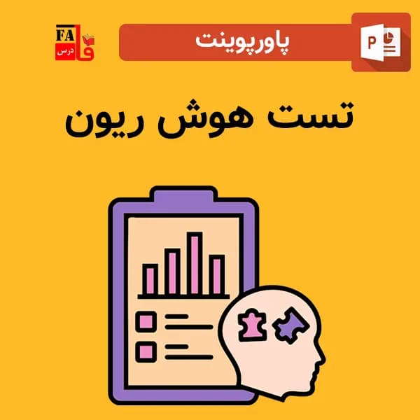 پاورپوینت تست هوش ریون
