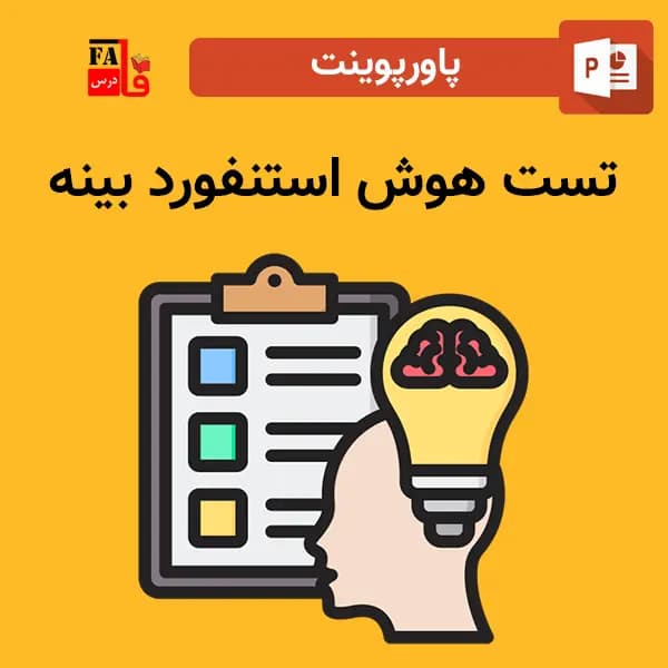 پاورپوینت تست هوش استنفورد بینه