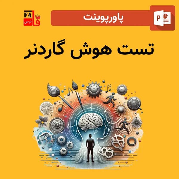 پاورپوینت تست هوش گاردنر